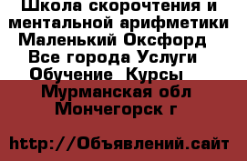 Школа скорочтения и ментальной арифметики Маленький Оксфорд - Все города Услуги » Обучение. Курсы   . Мурманская обл.,Мончегорск г.